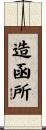 造函所 Scroll