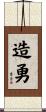 造勇 Scroll