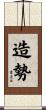 造勢 Scroll
