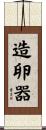 造卵器 Scroll
