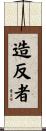 造反者 Scroll