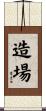 造場 Scroll