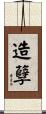 造孽 Scroll