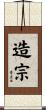 造宗 Scroll