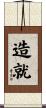 造就 Scroll