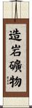 造岩礦物 Scroll