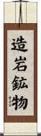造岩鉱物 Scroll