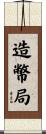 造幣局 Scroll
