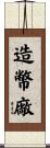造幣廠 Scroll