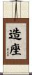 造座 Scroll