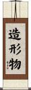 造形物 Scroll