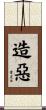 造惡 Scroll