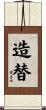 造替 Scroll