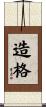 造格 Scroll