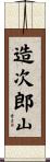 造次郎山 Scroll