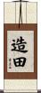 造田 Scroll