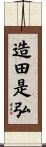 造田是弘 Scroll