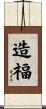 造福 Scroll
