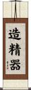 造精器 Scroll