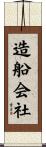 造船会社 Scroll