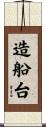 造船台 Scroll