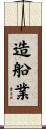 造船業 Scroll