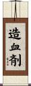 造血剤 Scroll