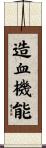 造血機能 Scroll