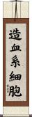 造血系細胞 Scroll