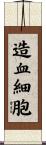 造血細胞 Scroll