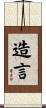 造言 Scroll