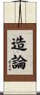 造論 Scroll