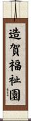 造賀福祉園 Scroll