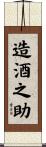 造酒之助 Scroll