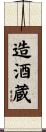 造酒蔵 Scroll