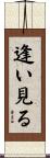 逢い見る Scroll
