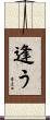逢う Scroll
