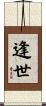 逢世 Scroll