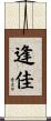 逢佳 Scroll