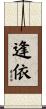 逢依 Scroll