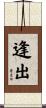 逢出 Scroll