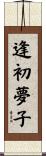 逢初夢子 Scroll