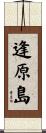 逢原島 Scroll