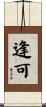 逢可 Scroll