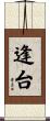 逢台 Scroll