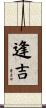 逢吉 Scroll