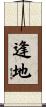 逢地 Scroll