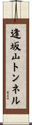 逢坂山トンネル Scroll