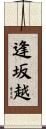 逢坂越 Scroll