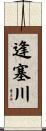 逢塞川 Scroll